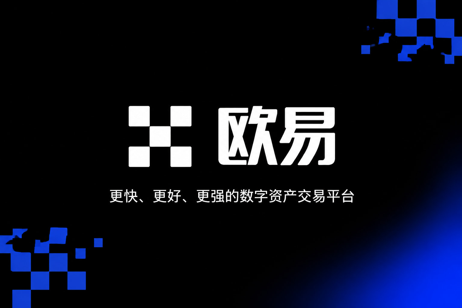 欧交易所APP官方网站手机交易app